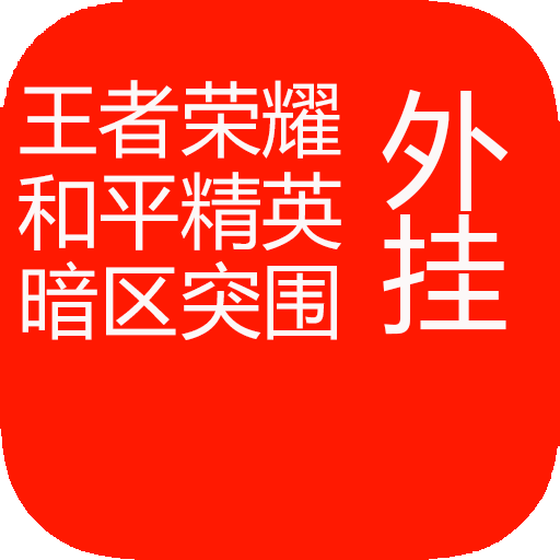 和平精英挂